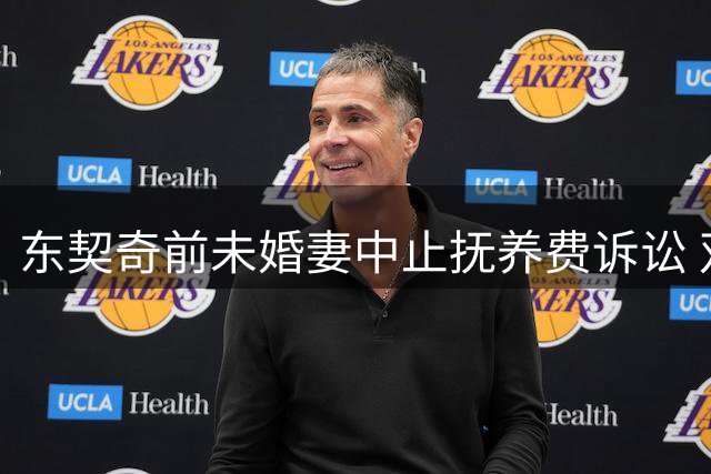 东契奇前未婚妻中止抚养费诉讼 双方寻求私下和解