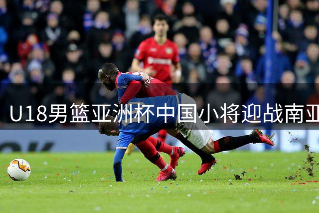 U18男篮亚洲杯中国小将迎战南亚劲旅 小组赛程全面解析
